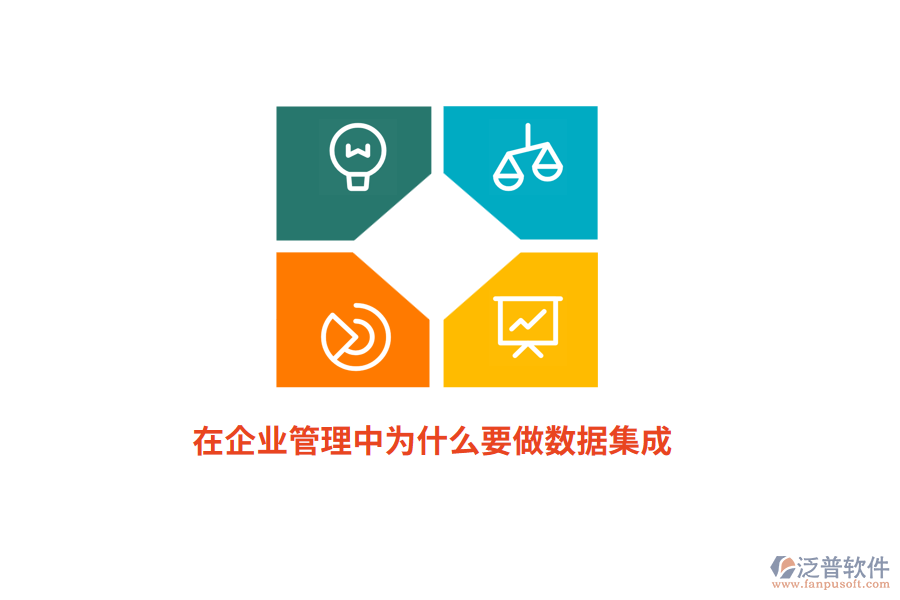 在企業(yè)管理中為什么要做數(shù)據(jù)集成？
