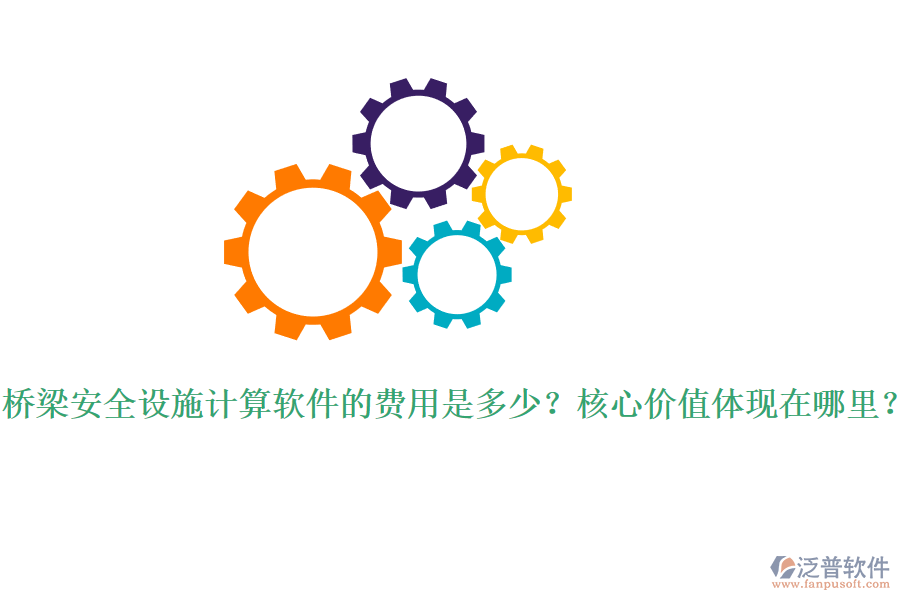 橋梁安全設(shè)施計(jì)算軟件的費(fèi)用是多少？核心價(jià)值體現(xiàn)在哪里？