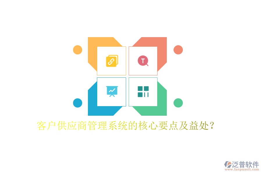 客戶供應(yīng)商管理系統(tǒng)的核心要點(diǎn)及益處？