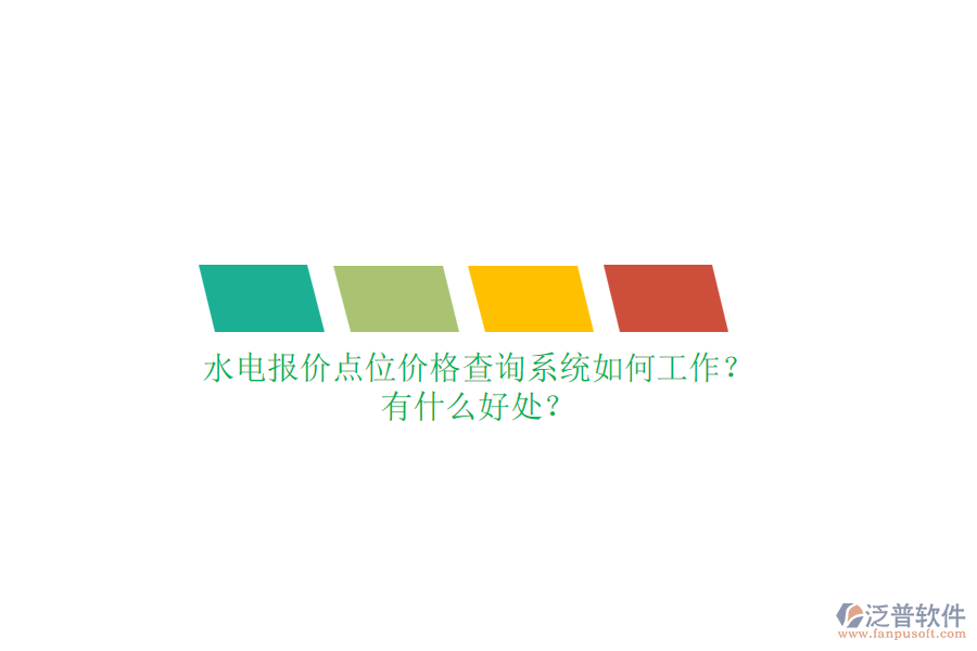 水電報價點位價格查詢系統(tǒng)如何工作？有什么好處？