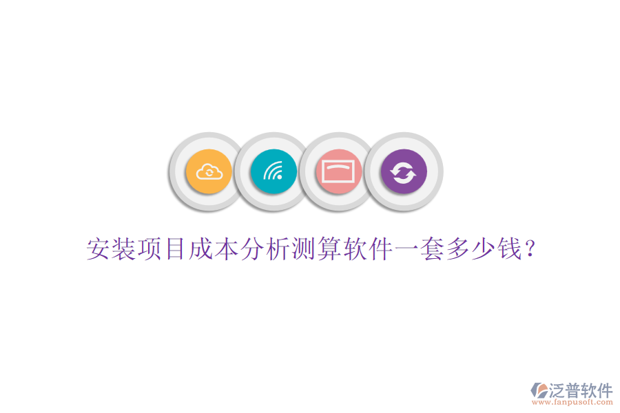 安裝項目成本分析測算軟件一套多少錢？