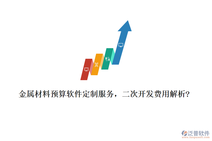 金屬材料預(yù)算軟件定制服務(wù)，<a href=http://www.theonlineadagency.com/Implementation/kaifa/ target=_blank class=infotextkey>二次開發(fā)</a>費(fèi)用解析?