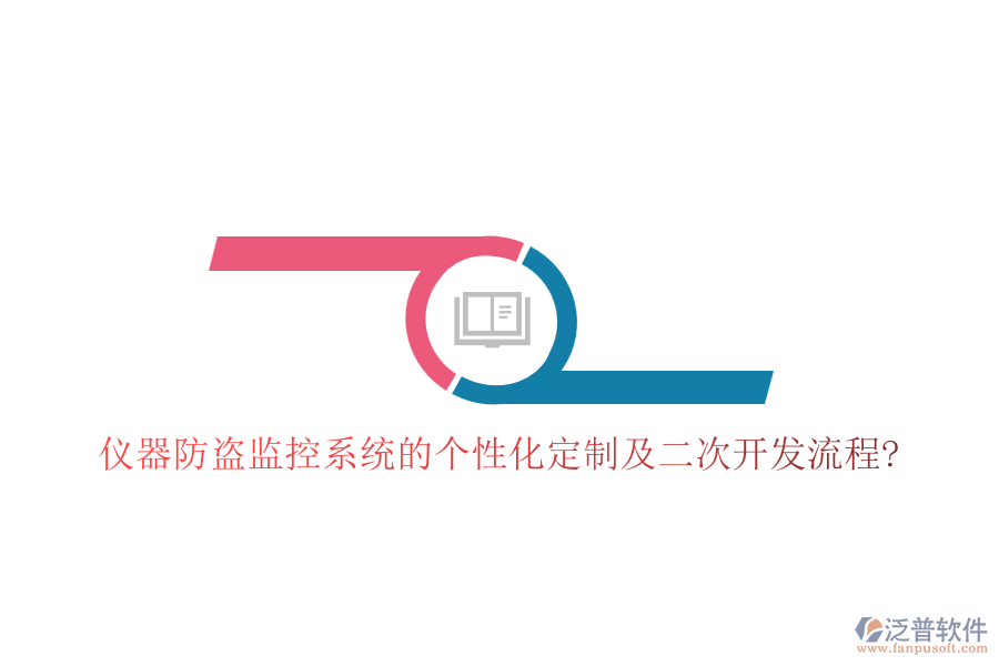 儀器防盜監(jiān)控系統(tǒng)的個性化定制及<a href=http://www.theonlineadagency.com/Implementation/kaifa/ target=_blank class=infotextkey>二次開發(fā)</a>流程?