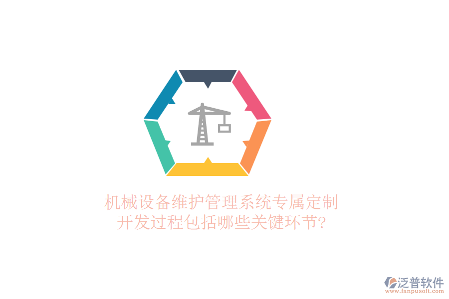 機(jī)械設(shè)備維護(hù)管理系統(tǒng)專屬定制，開發(fā)過程包括哪些關(guān)鍵環(huán)節(jié)?