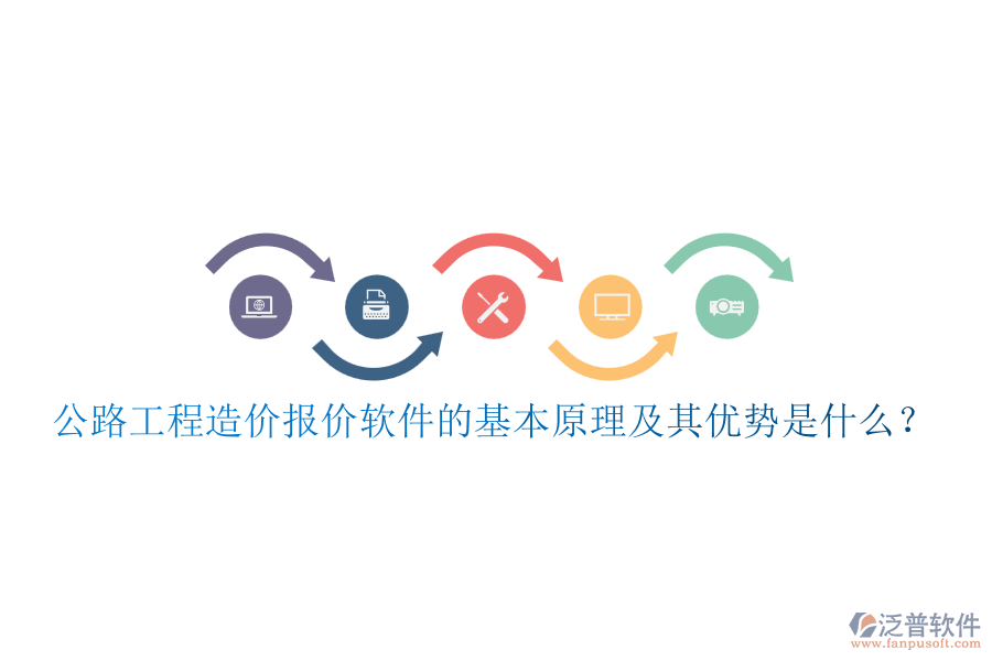 公路工程造價(jià)報(bào)價(jià)軟件的基本原理及其優(yōu)勢是什么？
