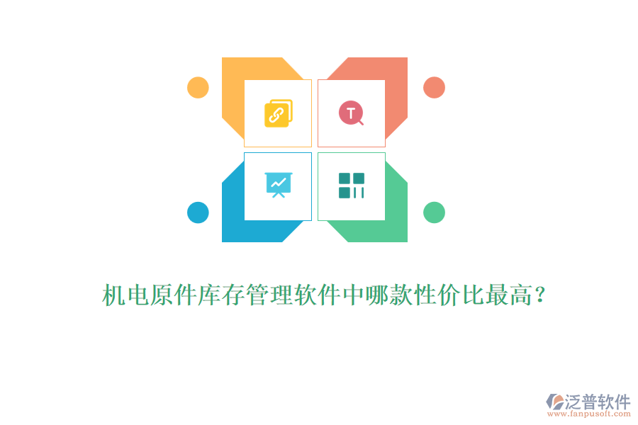 機電原件庫存管理軟件中哪款性價比最高？