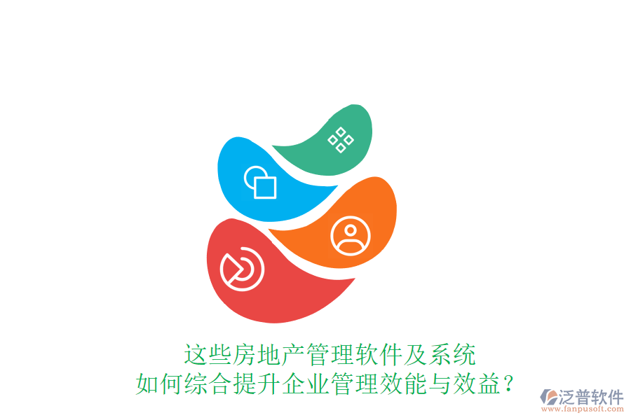 這些房地產(chǎn)管理軟件及系統(tǒng)如何綜合提升企業(yè)管理效能與效益？