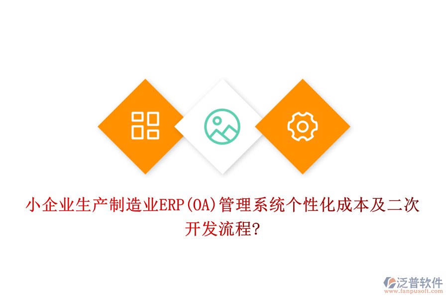 小企業(yè)生產(chǎn)制造業(yè)ERP(OA)管理系統(tǒng)個性化成本及<a href=http://www.theonlineadagency.com/Implementation/kaifa/ target=_blank class=infotextkey>二次開發(fā)</a>流程?