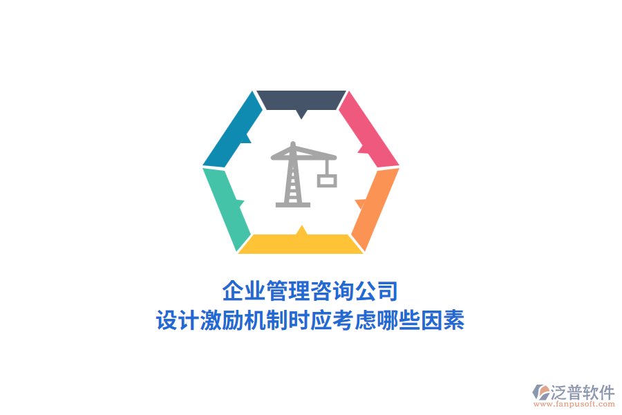 企業(yè)管理咨詢公司，設(shè)計(jì)激勵(lì)機(jī)制時(shí)應(yīng)考慮哪些因素？