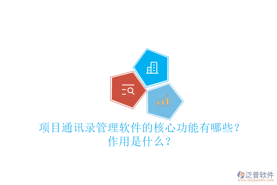 項(xiàng)目通訊錄管理軟件的核心功能有哪些？作用是什么？