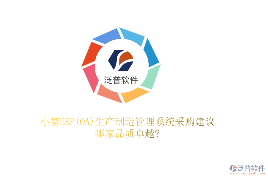 小型ERP(OA)生產(chǎn)制造管理系統(tǒng)采購建議，哪家品質(zhì)卓越?