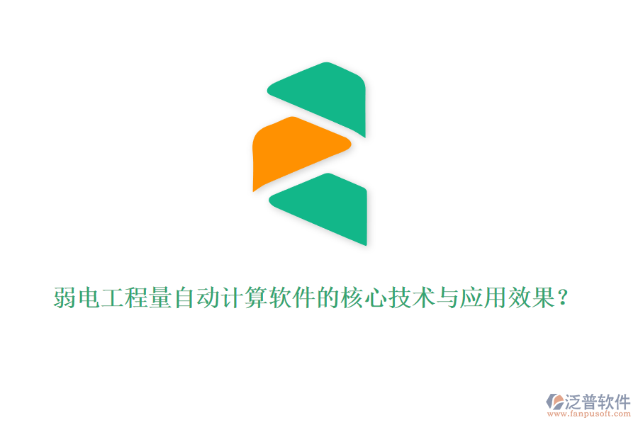 弱電工程量自動(dòng)計(jì)算軟件的核心技術(shù)與應(yīng)用效果？