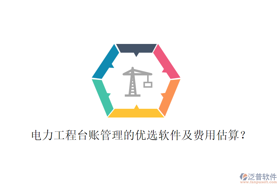 電力工程臺賬管理的優(yōu)選軟件及費(fèi)用估算？