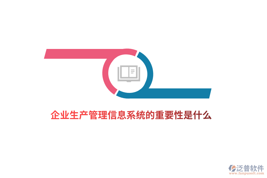 企業(yè)生產(chǎn)管理信息系統(tǒng)的重要性是什么？
