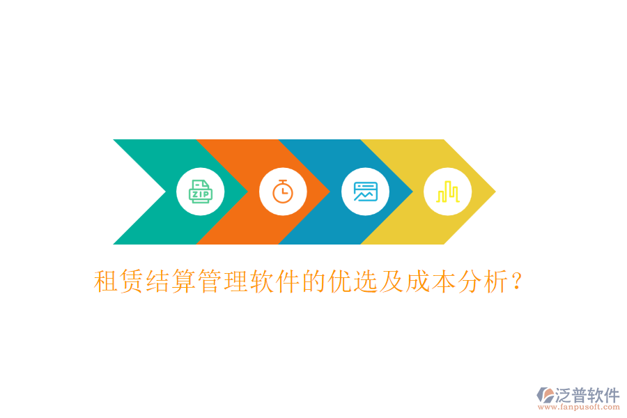 租賃結(jié)算管理軟件的優(yōu)選及成本分析？
