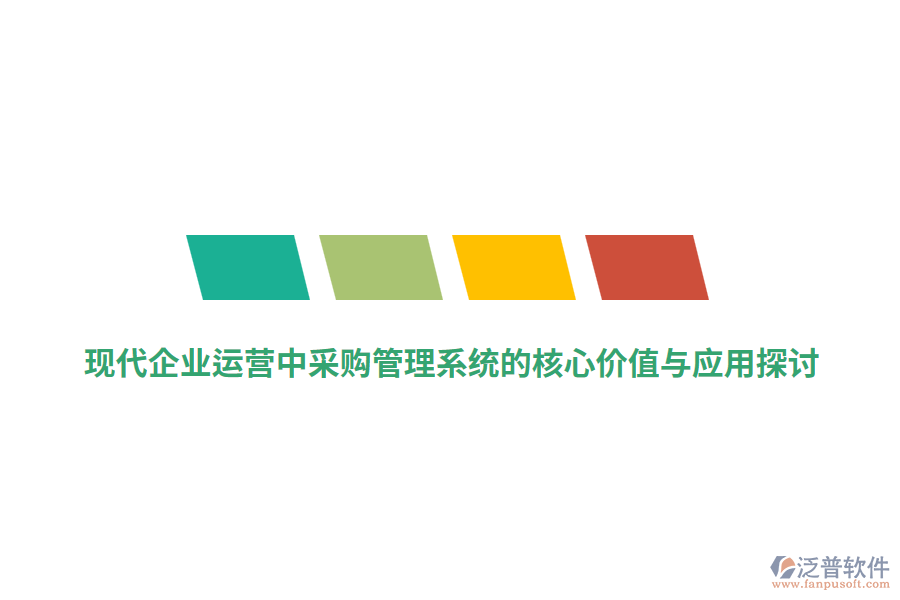 現(xiàn)代企業(yè)運(yùn)營中采購管理系統(tǒng)的核心價值與應(yīng)用探討