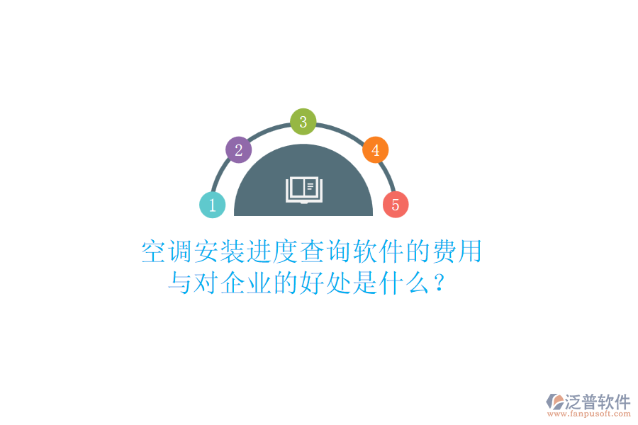 空調(diào)安裝進(jìn)度查詢軟件的費(fèi)用與對(duì)企業(yè)的好處是什么？