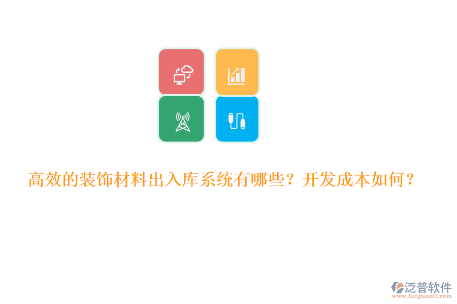 高效的裝飾材料出入庫(kù)系統(tǒng)有哪些？開(kāi)發(fā)成本如何？