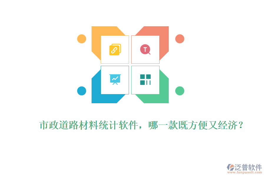 市政道路材料統(tǒng)計(jì)軟件，哪一款既方便又經(jīng)濟(jì)？