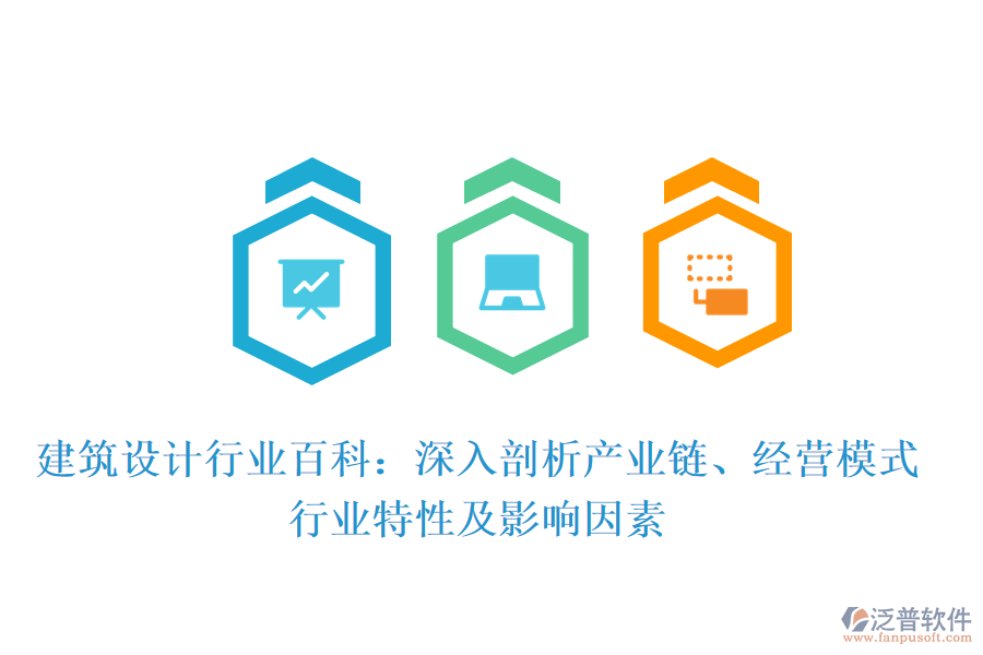 建筑設(shè)計(jì)行業(yè)百科：深入剖析產(chǎn)業(yè)鏈、經(jīng)營模式、行業(yè)特性及影響因素