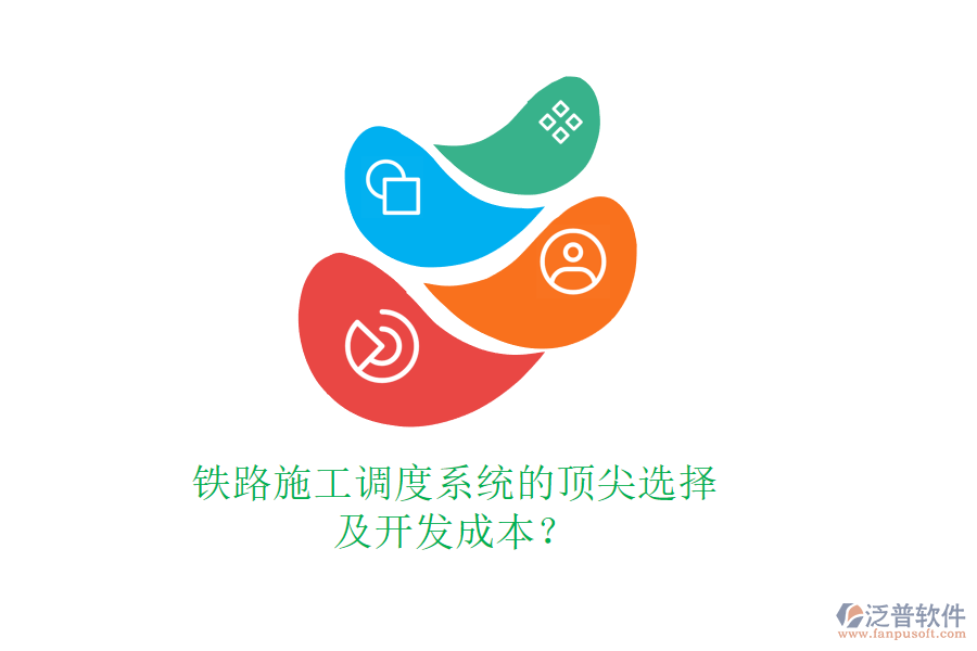 鐵路施工調(diào)度系統(tǒng)的頂尖選擇及開發(fā)成本？