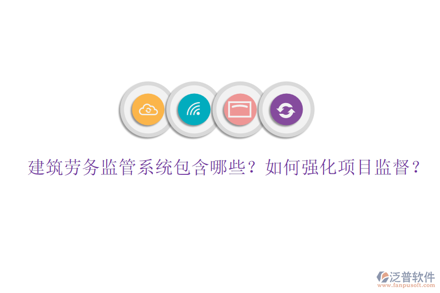 建筑勞務監(jiān)管系統(tǒng)包含哪些？如何強化項目監(jiān)督？