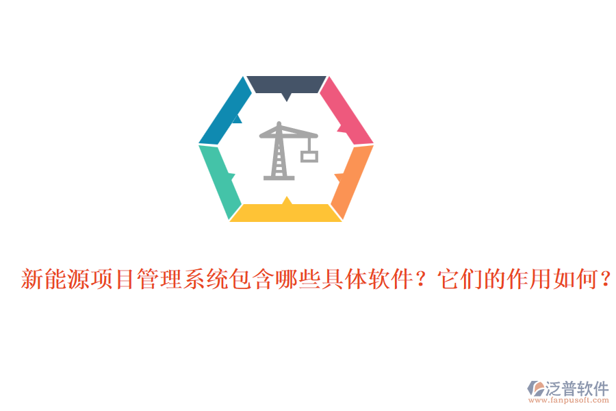 新能源項目管理系統(tǒng)包含哪些具體軟件？它們的作用如何？