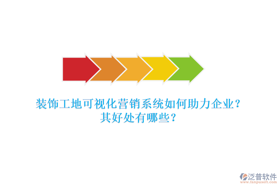 裝飾工地可視化營銷系統(tǒng)如何助力企業(yè)？其好處有哪些？