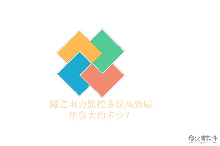 隧道電力監(jiān)控系統(tǒng)高效版，年費(fèi)大約多少？