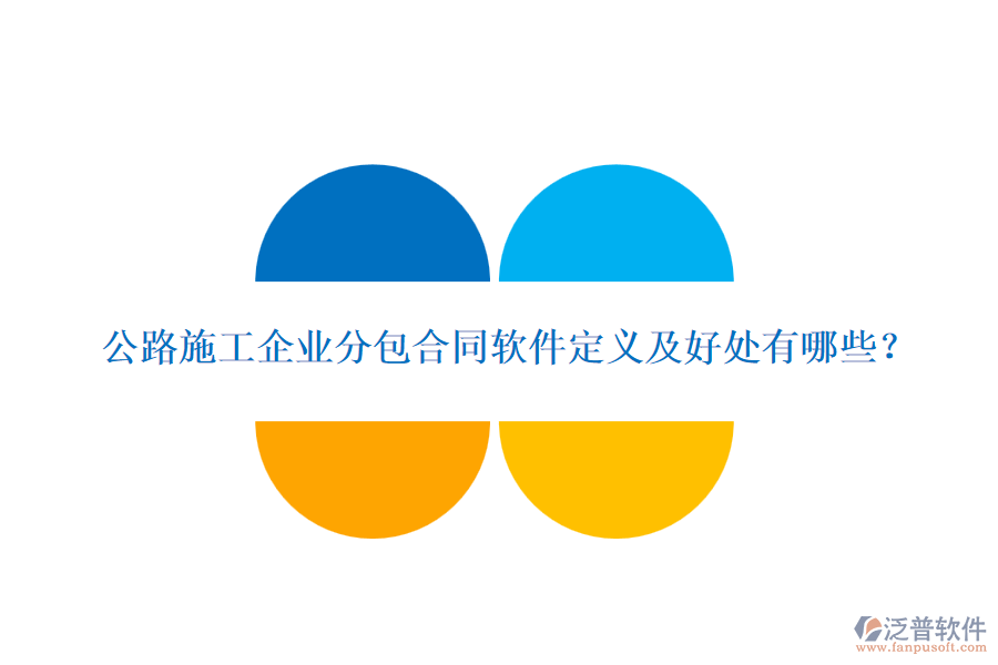 公路施工企業(yè)分包合同軟件定義及好處有哪些？