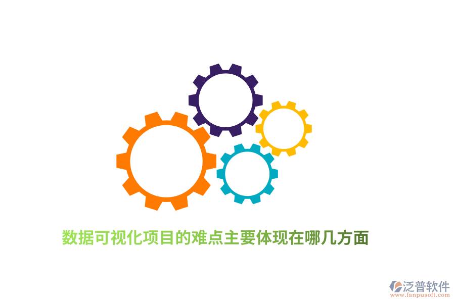 數(shù)據(jù)可視化項目的難點主要體現(xiàn)在哪幾方面？