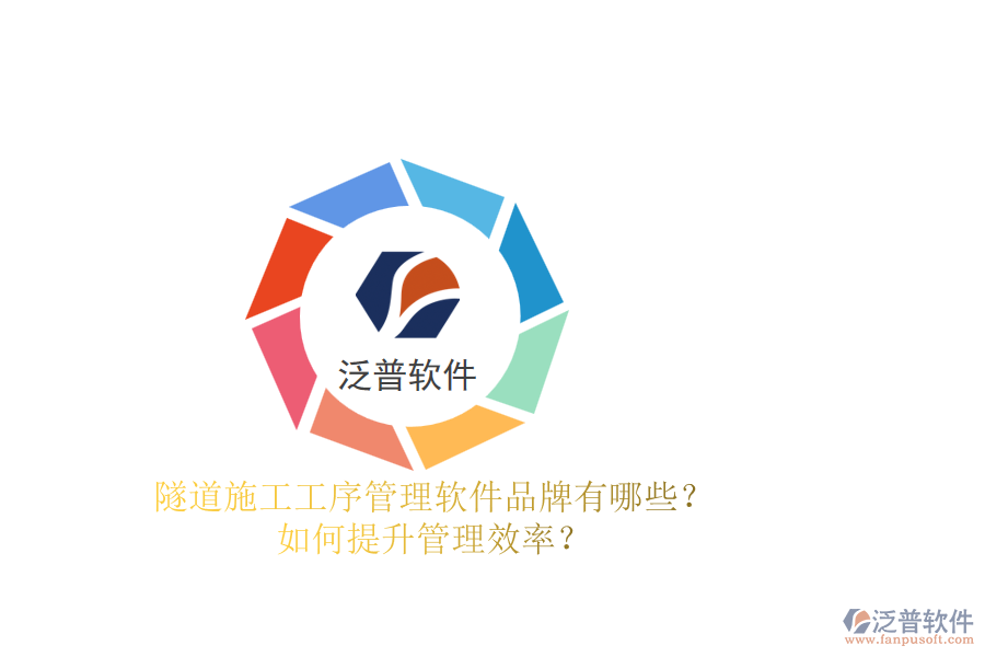 隧道施工工序管理軟件品牌有哪些？如何提升管理效率？