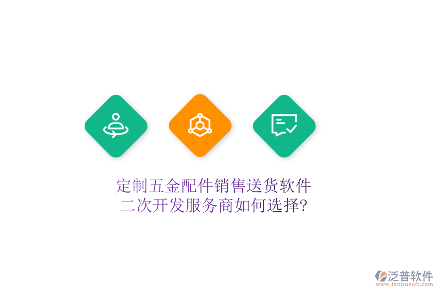 定制五金配件銷售送貨軟件，二次開發(fā)服務(wù)商如何選擇?