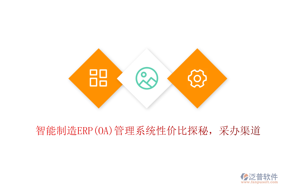 智能制造ERP(OA)管理系統(tǒng)性價(jià)比探秘，采辦渠道