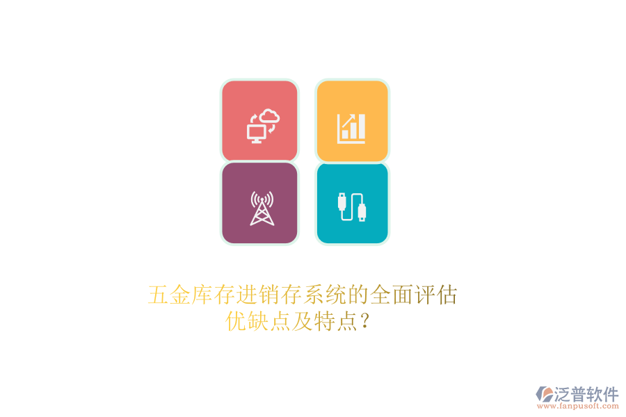 五金庫存<a href=http://www.theonlineadagency.com/jinxiao/ target=_blank class=infotextkey>進(jìn)銷存</a>系統(tǒng)的全面評估：優(yōu)缺點及特點？