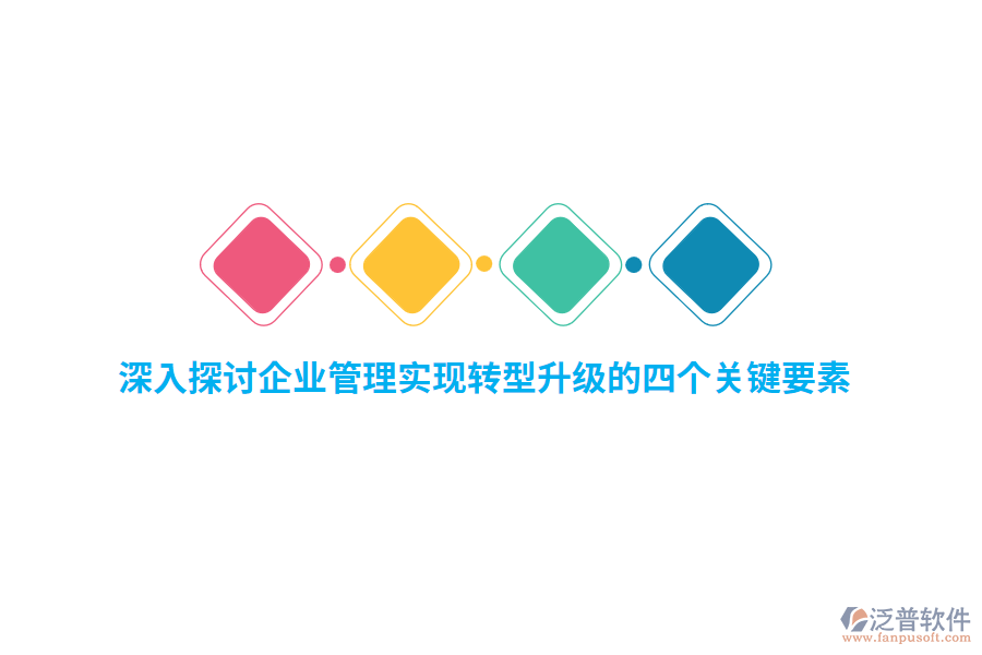 深入探討<a href=http://www.theonlineadagency.com/gongsi/xt/ target=_blank class=infotextkey>企業(yè)管理</a>實(shí)現(xiàn)轉(zhuǎn)型升級(jí)的四個(gè)關(guān)鍵要素