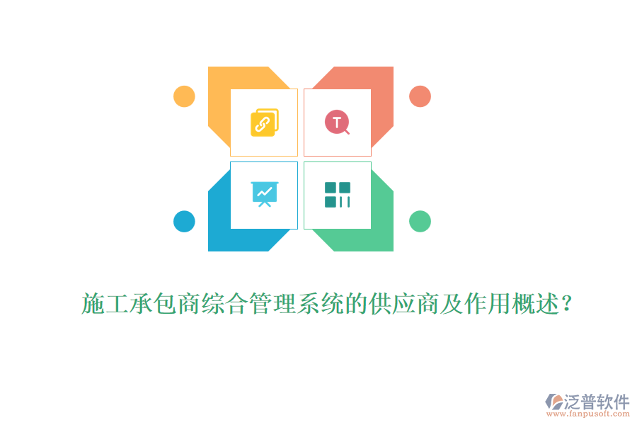 施工承包商綜合管理系統(tǒng)的供應(yīng)商及作用概述？