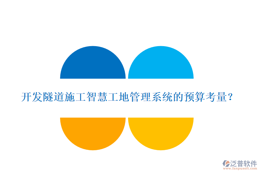 開(kāi)發(fā)隧道施工智慧工地管理系統(tǒng)的預(yù)算考量？