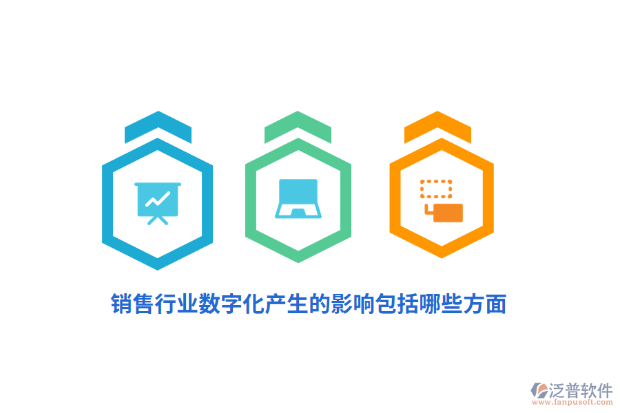 銷售行業(yè)數(shù)字化產(chǎn)生的影響包括哪些方面？