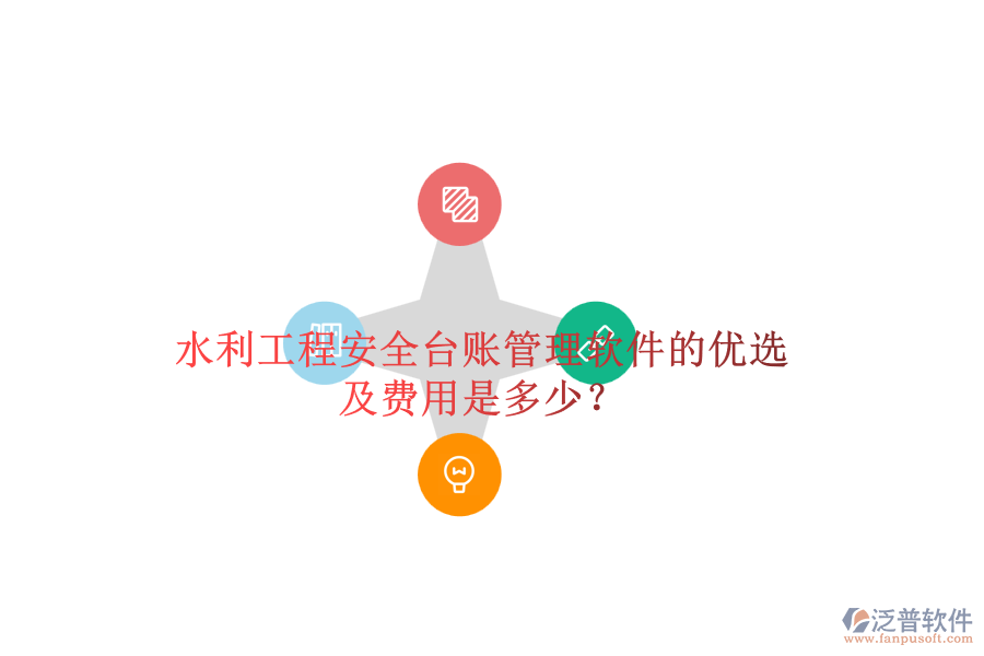 水利工程安全臺(tái)賬管理軟件的優(yōu)選及費(fèi)用是多少？