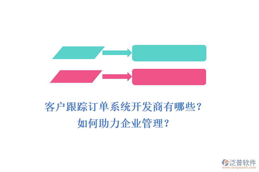 客戶跟蹤訂單系統(tǒng)開發(fā)商有哪些？如何助力企業(yè)管理？