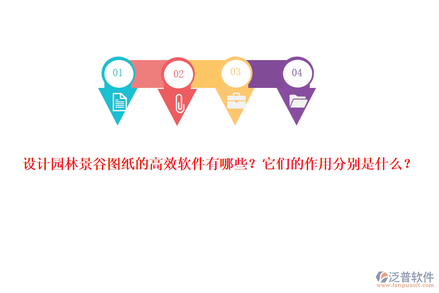 設(shè)計園林景谷圖紙的高效軟件有哪些？它們的作用分別是什么？