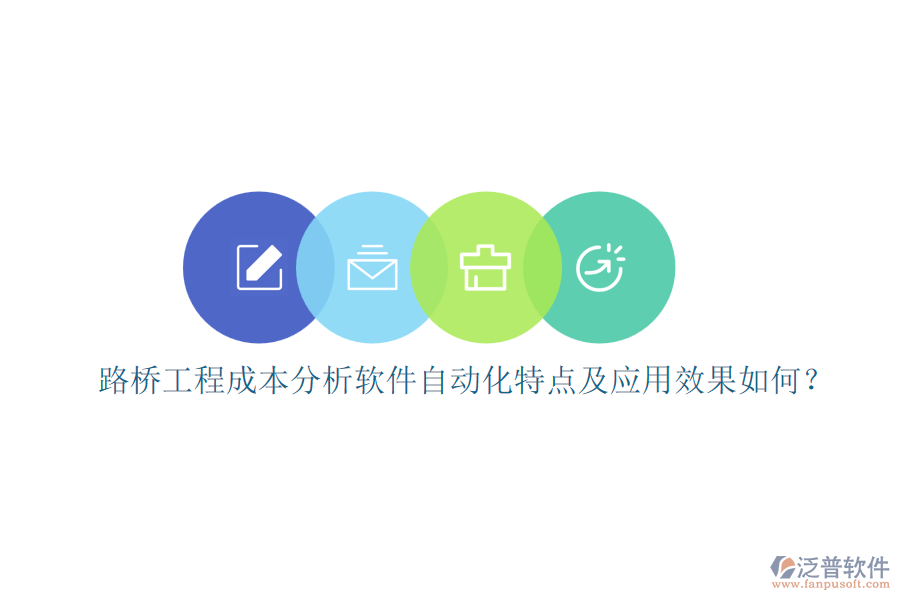 路橋工程成本分析軟件自動化特點(diǎn)及應(yīng)用效果如何？