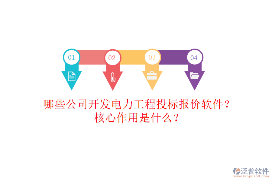 哪些公司開發(fā)電力工程投標(biāo)報(bào)價(jià)軟件？核心作用是什么？