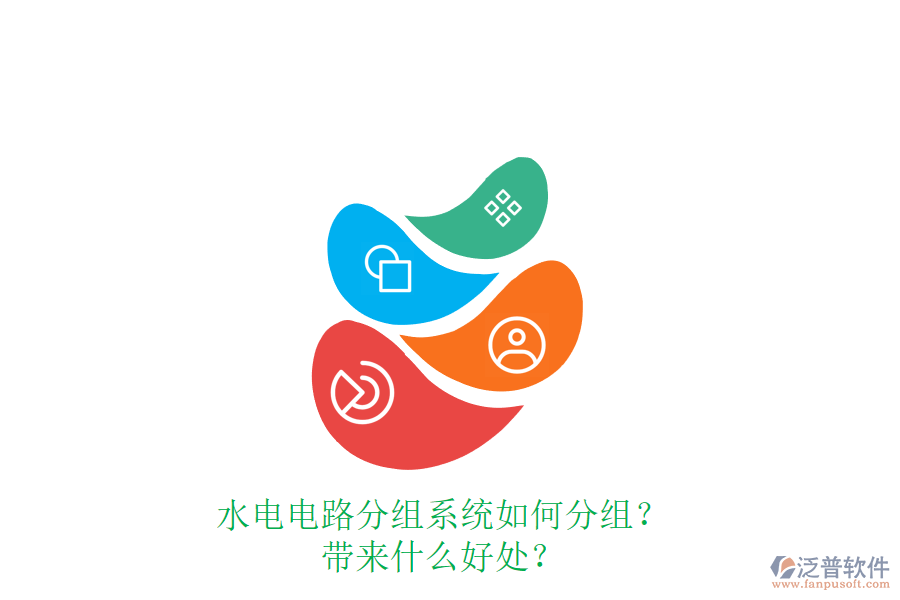 水電電路分組系統(tǒng)如何分組？帶來(lái)什么好處？