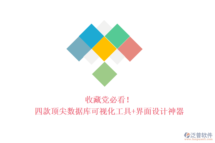 收藏黨必看！四款頂尖數(shù)據(jù)庫可視化工具+界面設(shè)計神器