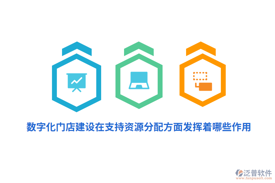 數(shù)字化門店建設(shè)在支持資源分配方面發(fā)揮著哪些作用？