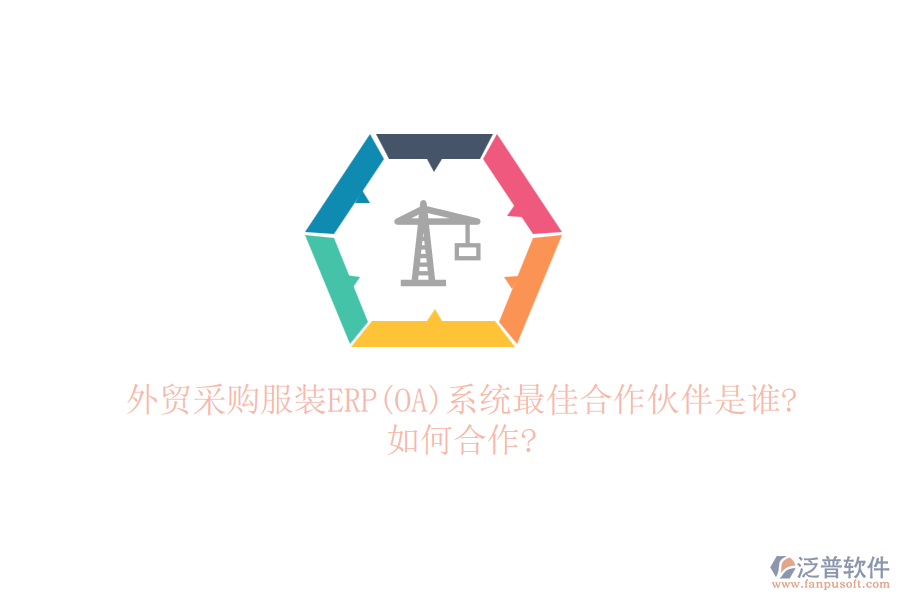 外貿采購服裝ERP(OA)系統(tǒng)最佳合作伙伴是誰?如何合作?