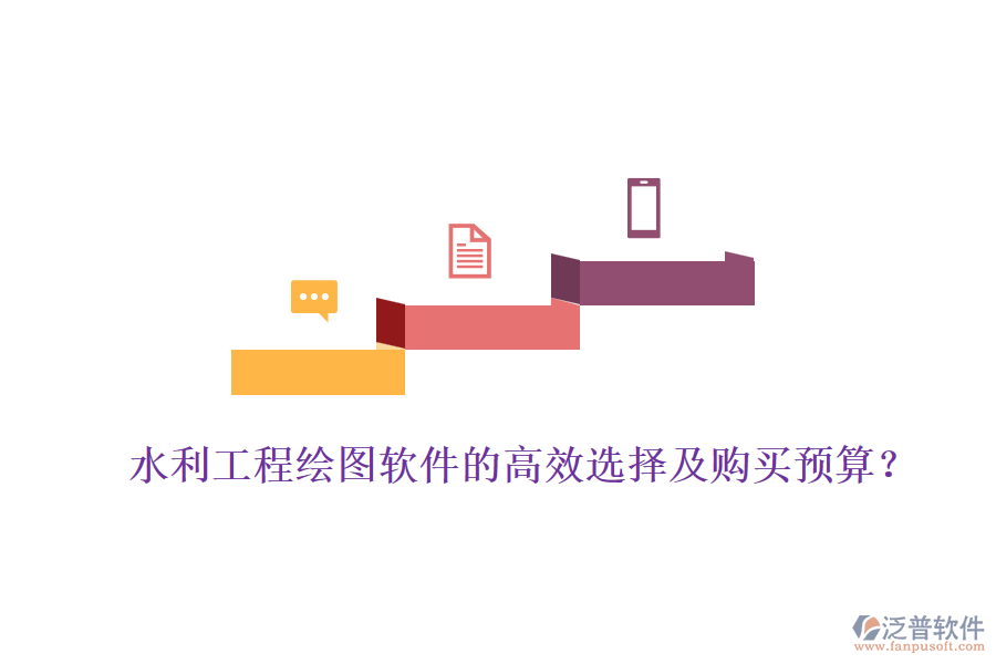 水利工程繪圖軟件的高效選擇及購(gòu)買預(yù)算？