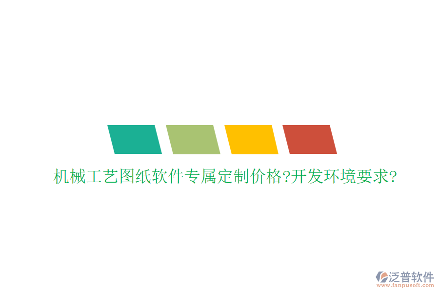 機械工藝圖紙軟件專屬定制價格?開發(fā)環(huán)境要求?